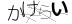 CAPTCHA